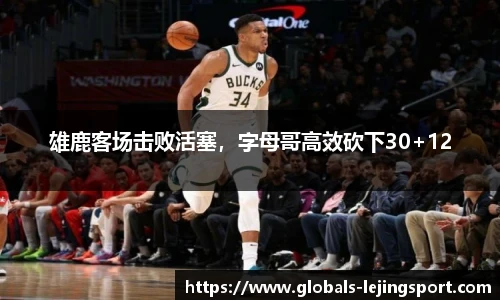 雄鹿客场击败活塞，字母哥高效砍下30+12
