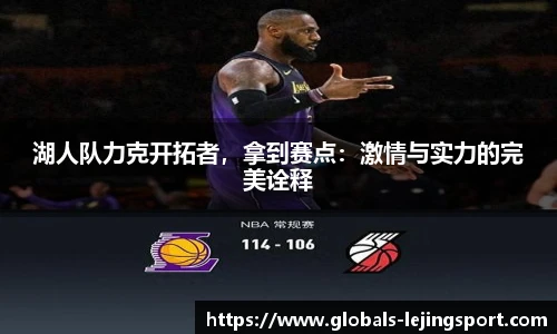 湖人队力克开拓者，拿到赛点：激情与实力的完美诠释