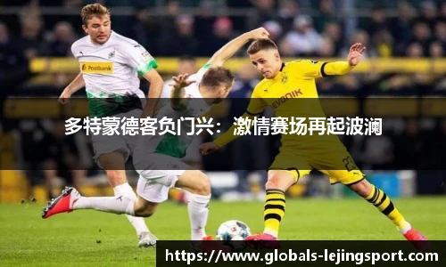 多特蒙德客负门兴：激情赛场再起波澜