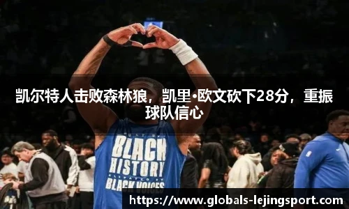 凯尔特人击败森林狼，凯里·欧文砍下28分，重振球队信心