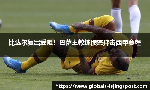 比达尔复出受阻！巴萨主教练愤怒抨击西甲赛程