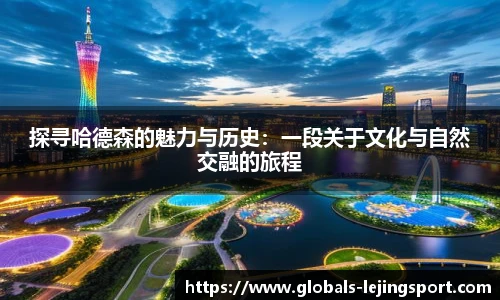 探寻哈德森的魅力与历史：一段关于文化与自然交融的旅程