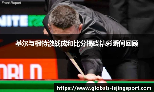 基尔与根特激战成和比分揭晓精彩瞬间回顾