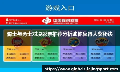 骑士与勇士对决彩票推荐分析助你赢得大奖秘诀