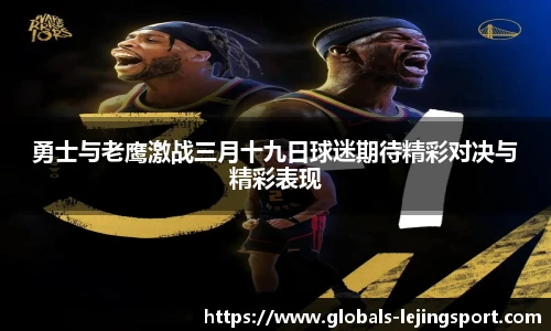 勇士与老鹰激战三月十九日球迷期待精彩对决与精彩表现