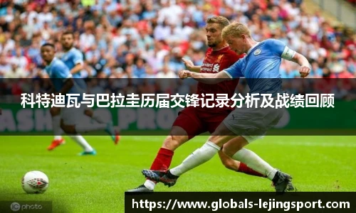 科特迪瓦与巴拉圭历届交锋记录分析及战绩回顾