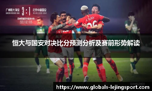 恒大与国安对决比分预测分析及赛前形势解读