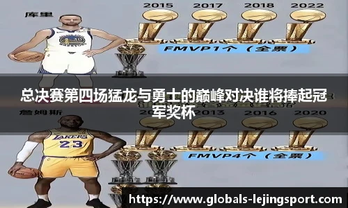 总决赛第四场猛龙与勇士的巅峰对决谁将捧起冠军奖杯